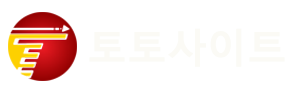 토토 대박의 시작 - 고수익 토토 추천 및 무료 배팅 정보